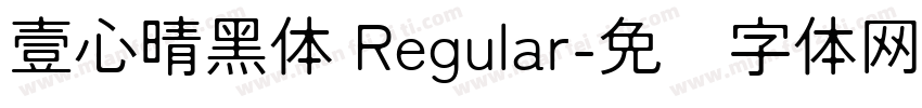 壹心晴黑体 Regular字体转换